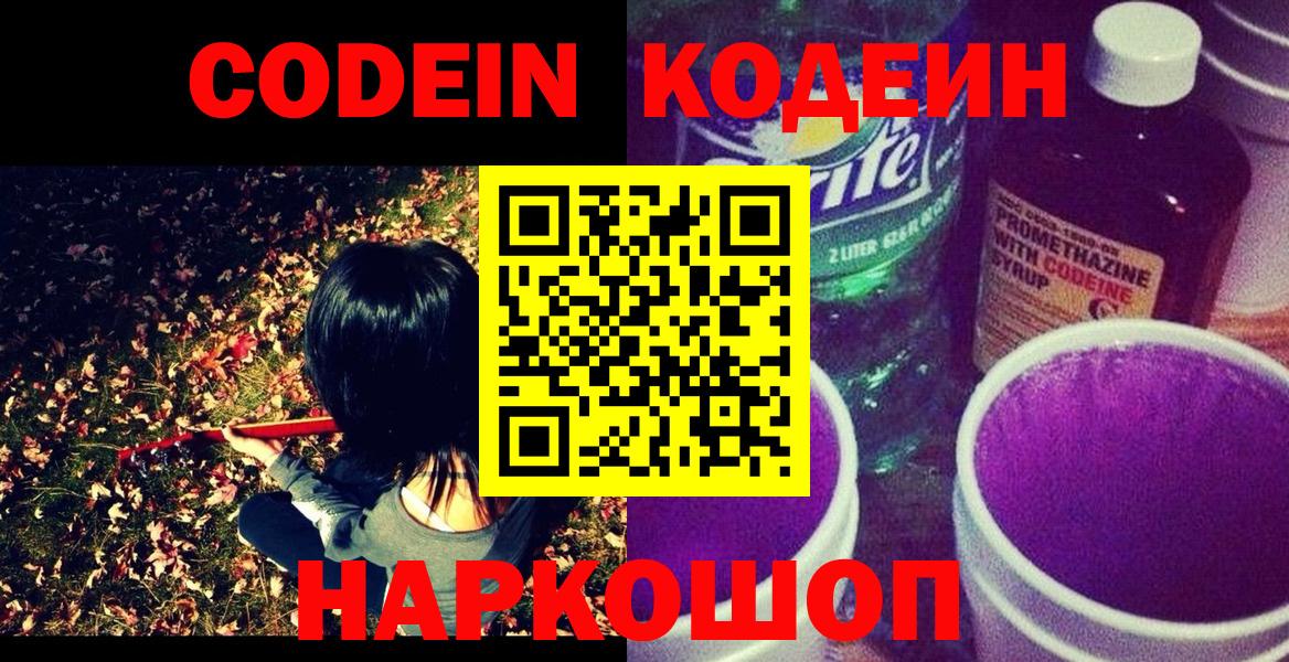 Кодеин Purple Drank Бутурлиновка